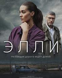 Элли (2021) смотреть онлайн